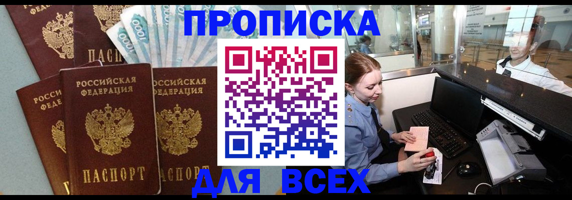 временная регистрация для всех в Крымске